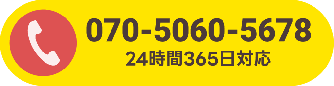 070-5060-5678 24時間365日対応