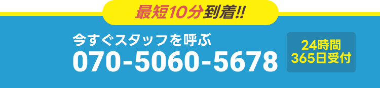 最短10分到着!!今すぐスタッフを呼ぶ