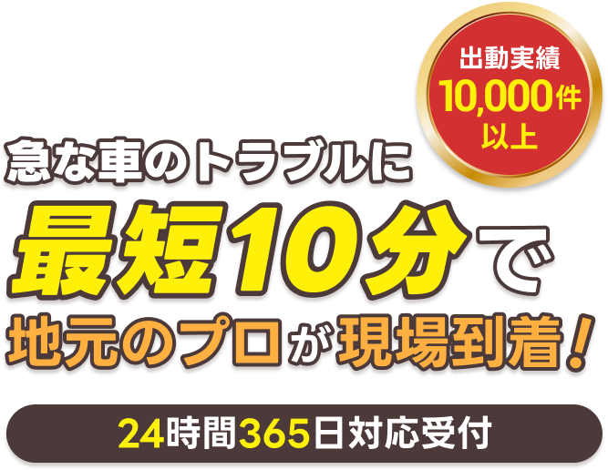 急な車のトラブルに最短10分で地元のプロが現場到着！24時間265日受付 出勤実績10,000件以上