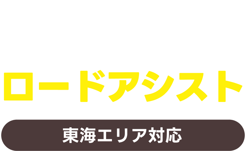 東海ロードアシスト 東海エリア対応