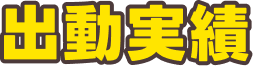 出動実績