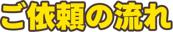 ご依頼の流れ